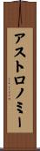 アストロノミー Scroll