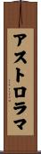 アストロラマ Scroll