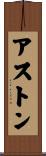 アストン Scroll