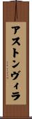 アストン・ヴィラ Scroll