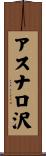 アスナロ沢 Scroll