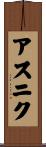 アスニク Scroll