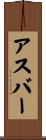 Asbar Scroll