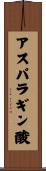 アスパラギン酸 Scroll