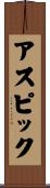 アスピック Scroll