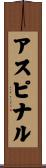 アスピナル Scroll