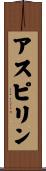 アスピリン Scroll