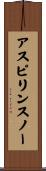 アスピリンスノー Scroll
