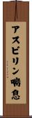 アスピリン喘息 Scroll