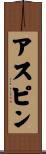 アスピン Scroll