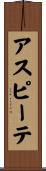 アスピーテ Scroll