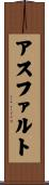 アスファルト Scroll