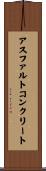アスファルトコンクリート Scroll