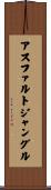 アスファルト・ジャングル Scroll