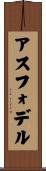 アスフォデル Scroll