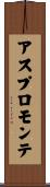 アスプロモンテ Scroll