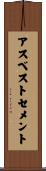 アスベストセメント Scroll