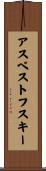 アスベストフスキー Scroll