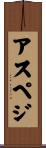 アスペジ Scroll