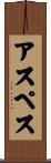アスペス Scroll