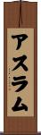 Aslam Scroll
