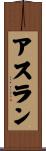 アスラン Scroll