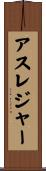 アスレジャー Scroll