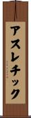 アスレチック Scroll