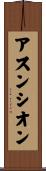 アスンシオン Scroll
