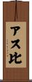 アス比 Scroll