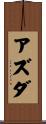 アズダ Scroll