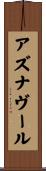 アズナヴール Scroll