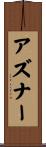 アズナー Scroll