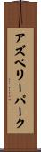 アズベリーパーク Scroll