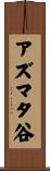 アズマタ谷 Scroll