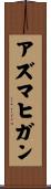 アズマヒガン Scroll