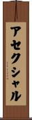 アセクシャル Scroll