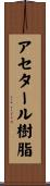 アセタール樹脂 Scroll