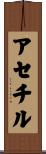 アセチル Scroll