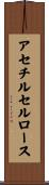アセチルセルロース Scroll