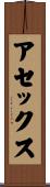 アセックス Scroll