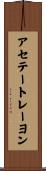アセテートレーヨン Scroll