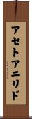 アセトアニリド Scroll