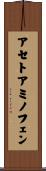 アセトアミノフェン Scroll