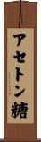 アセトン糖 Scroll