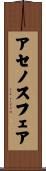 アセノスフェア Scroll