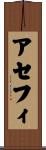 アセフィ Scroll
