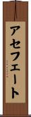 アセフェート Scroll