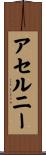 アセルニー Scroll