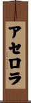 アセロラ Scroll